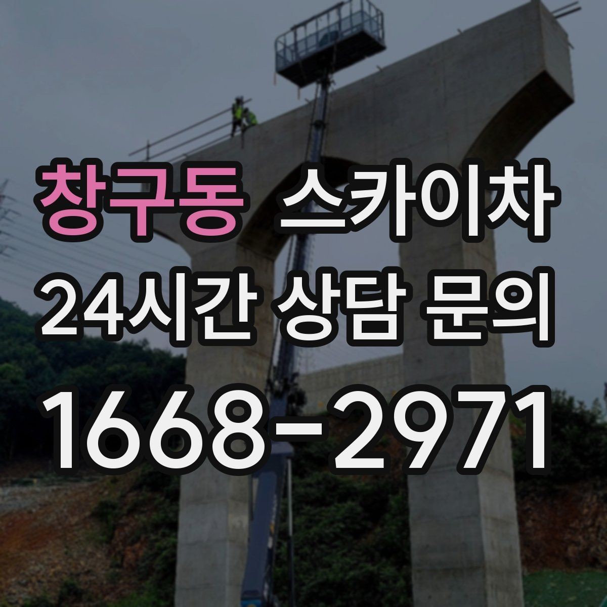 창구동 스카이차 비포장 현장 작업 가능 조건 정리