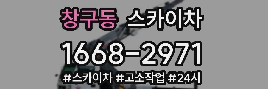 창구동 스카이차