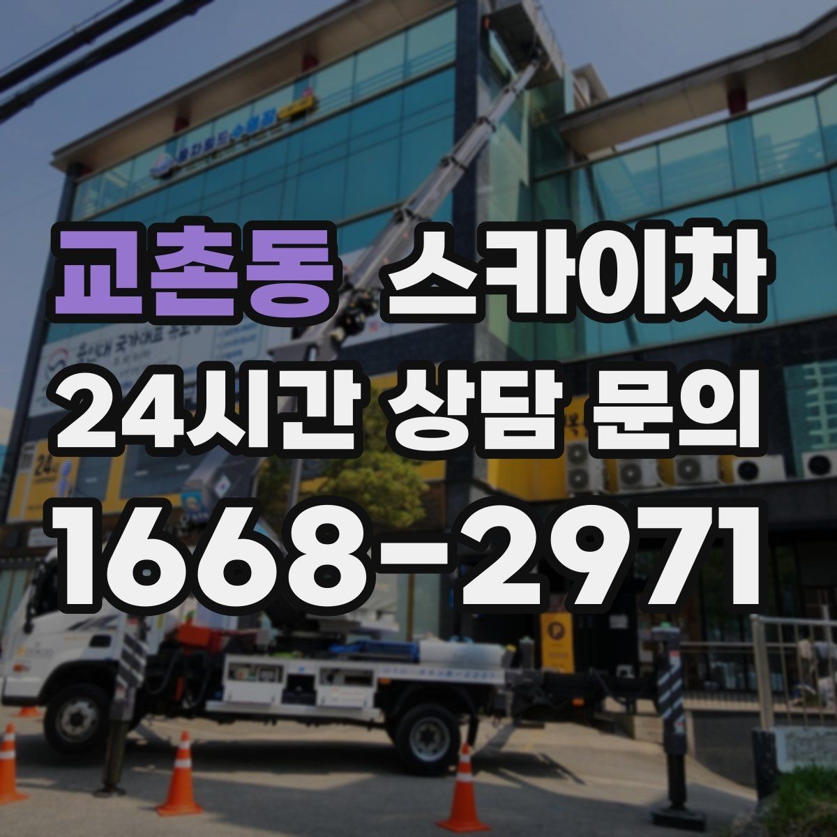 교촌동 스카이차 가로수 가지치기 작업 안전하게