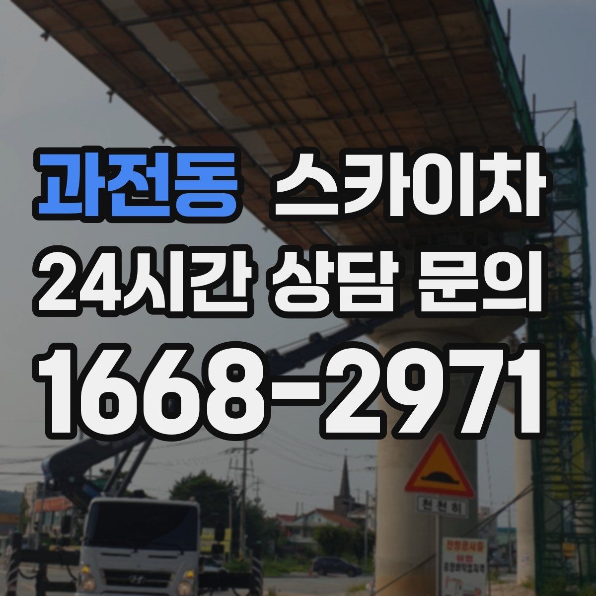 과전동 스카이차 간판 교체 비용 줄이는 일정 계획