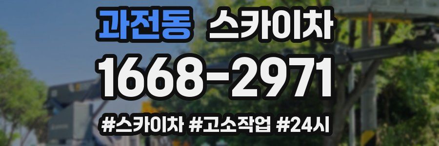 과전동 스카이차