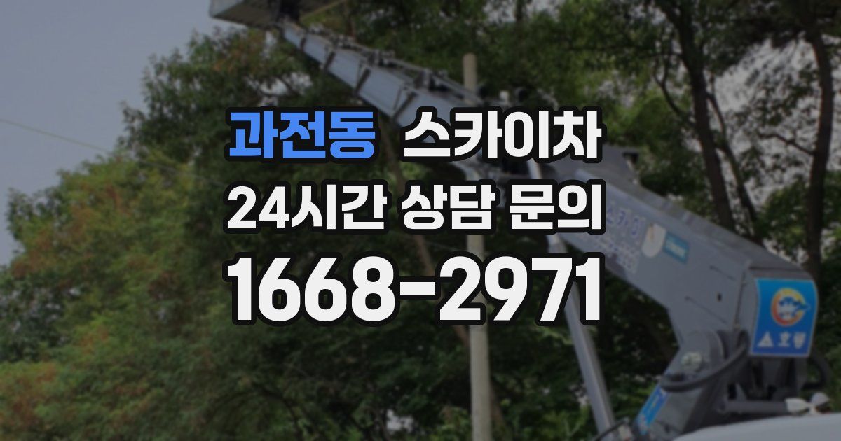 과전동 스카이차