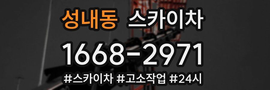 성내동 스카이차