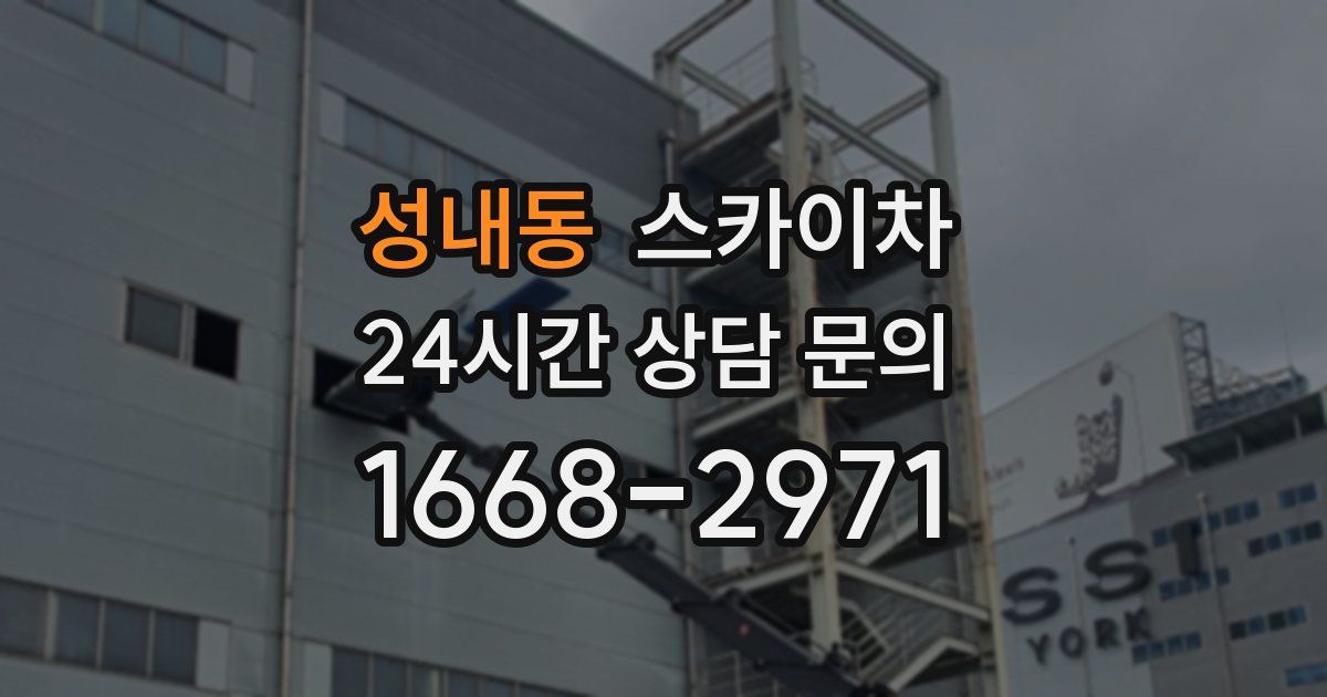 성내동 스카이차