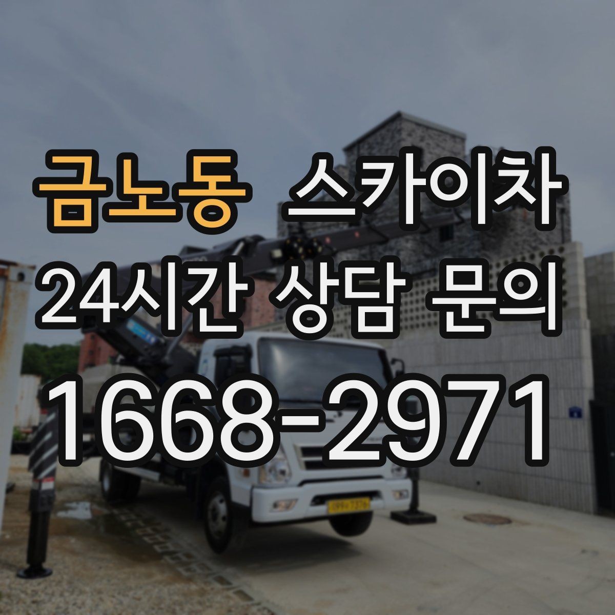 금노동 스카이차 주유소 간판 점검 작업 시 주의점