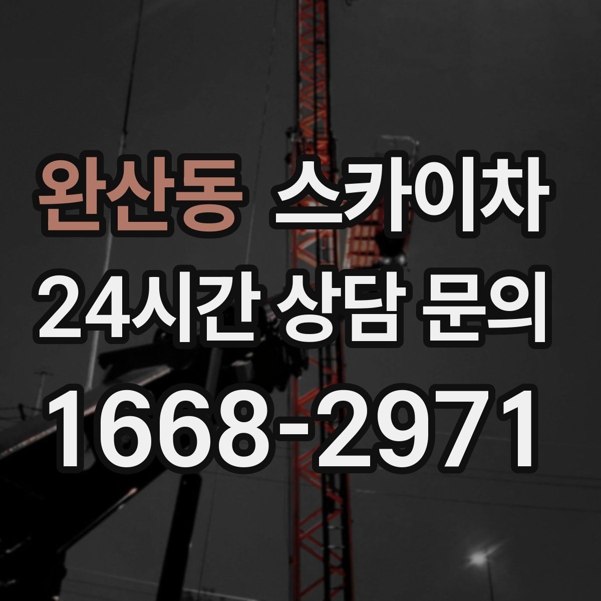 완산동 스카이차 태양광 구조물 볼트 점검 진행