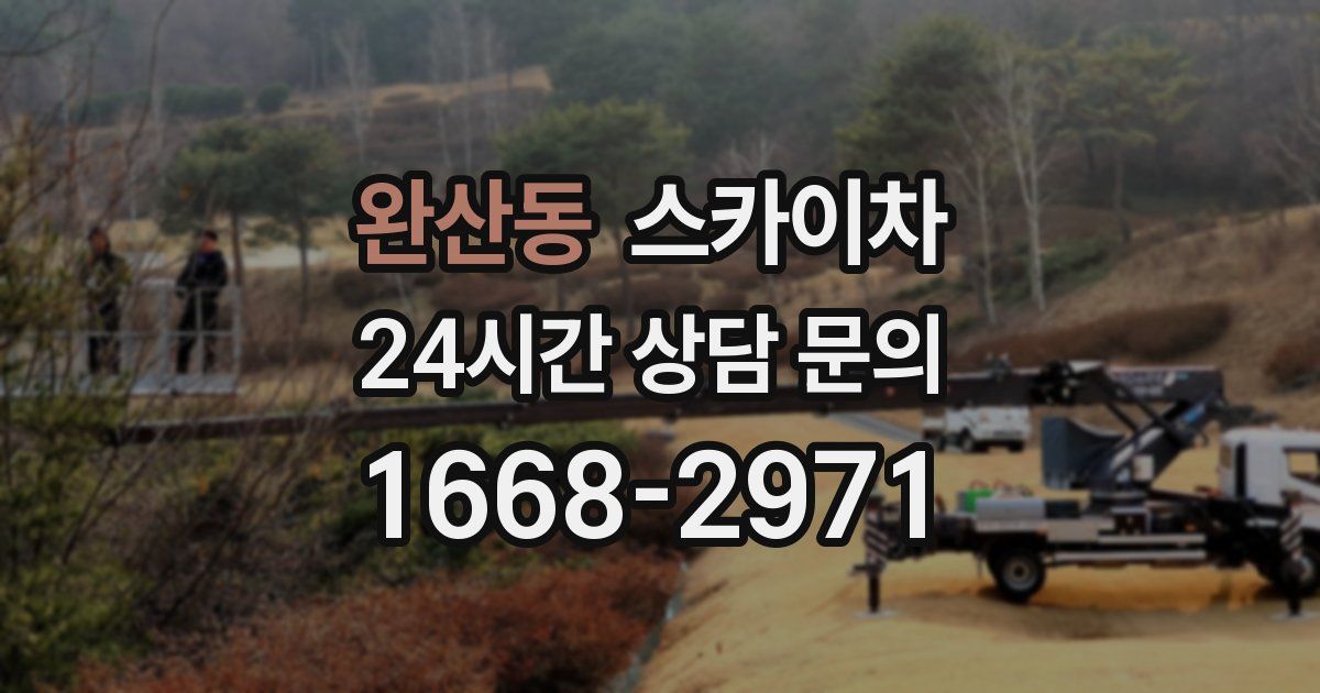 완산동 스카이차