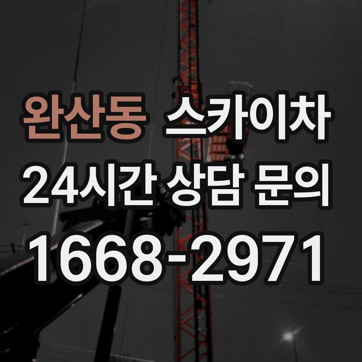 완산동 스카이차