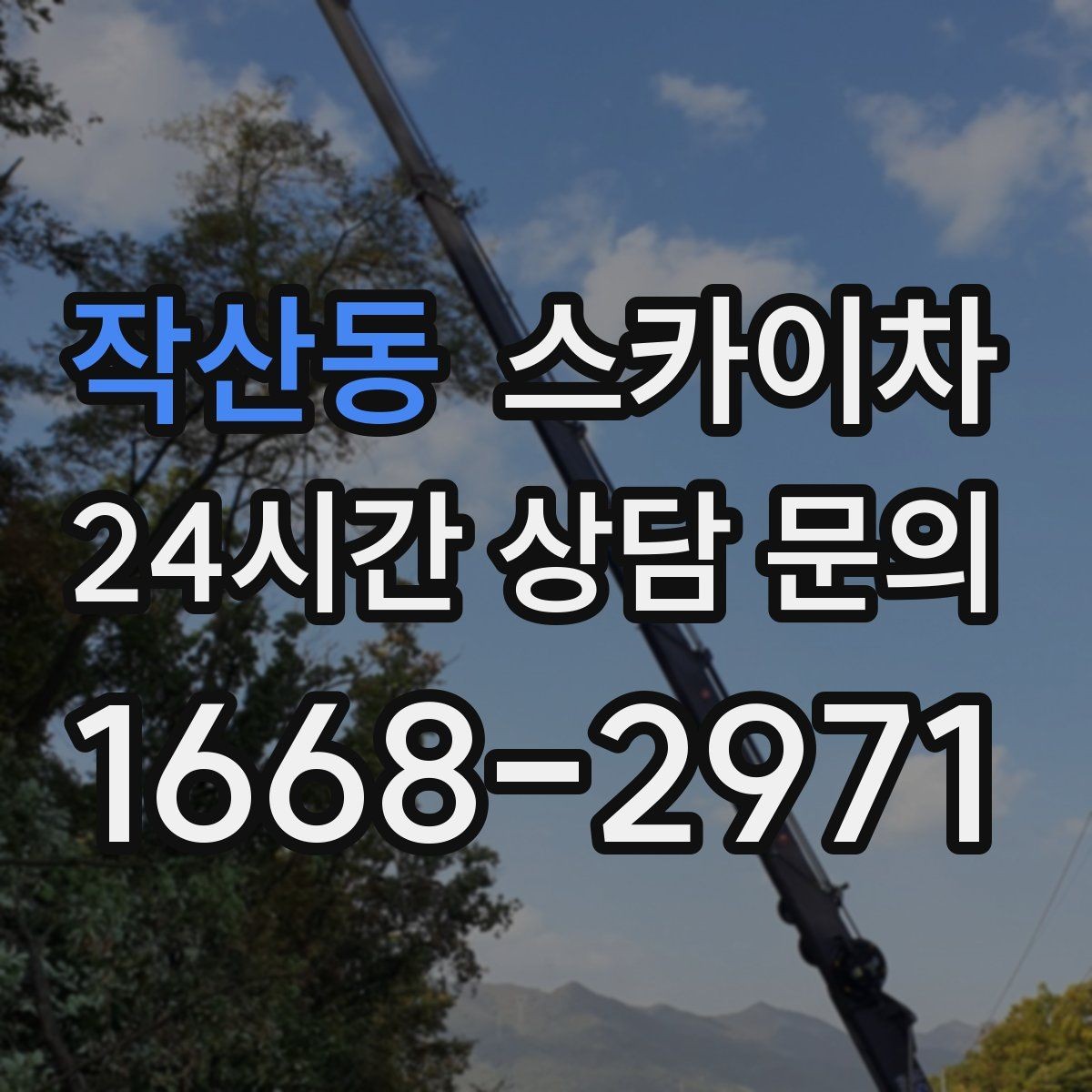 작산동 스카이차 작업 반경이 비용에 영향을 주는 이유