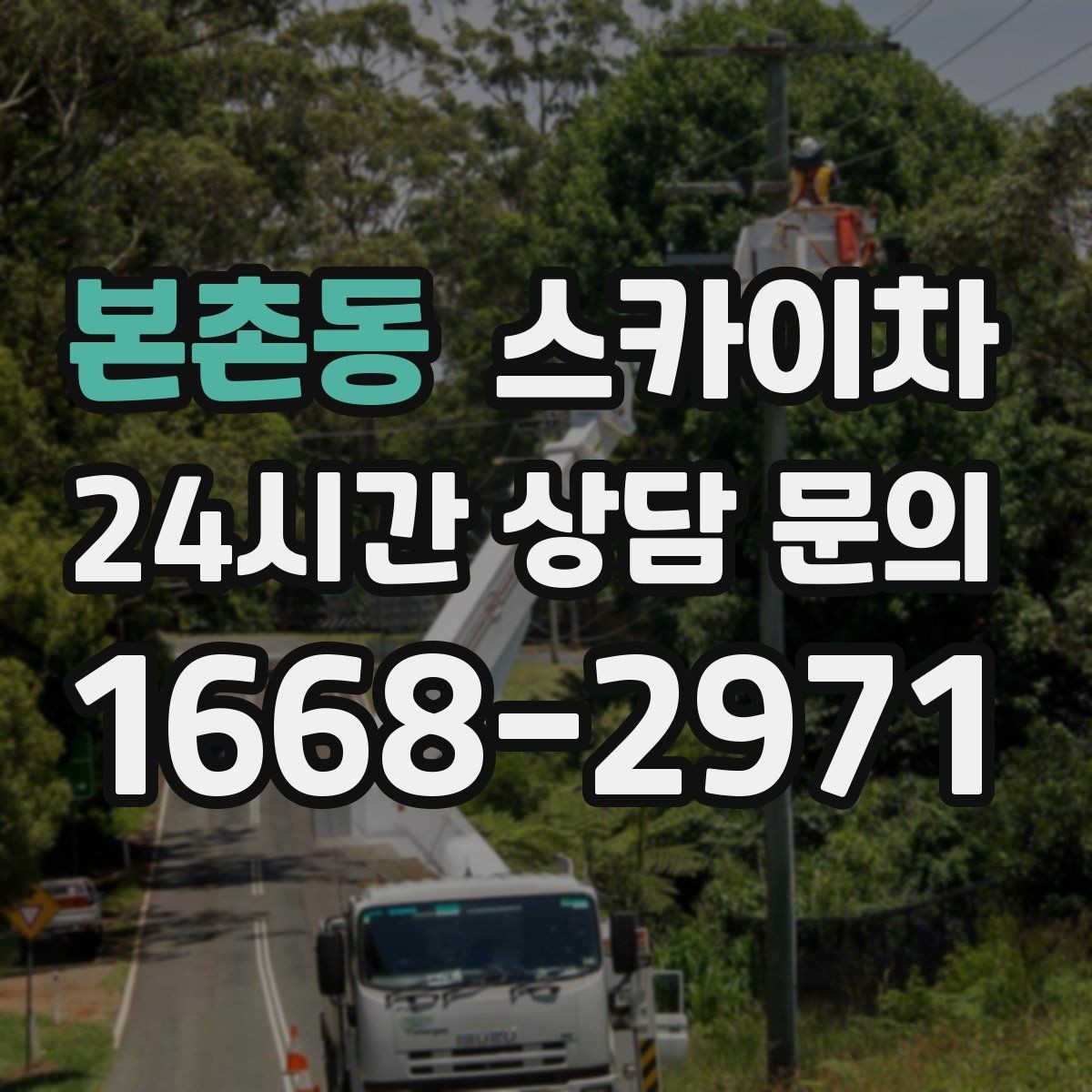 본촌동 스카이차 좁은 골목 현장에서도 가능한가요