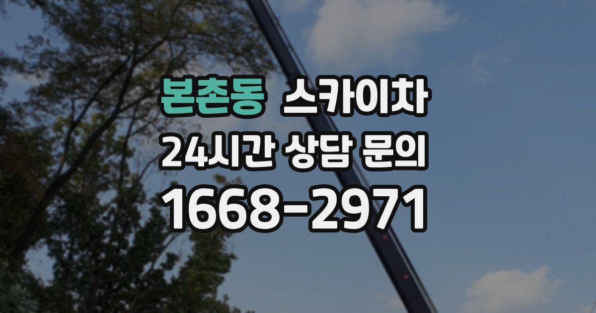 본촌동 스카이차