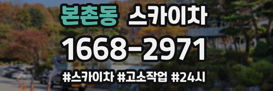 본촌동 스카이차