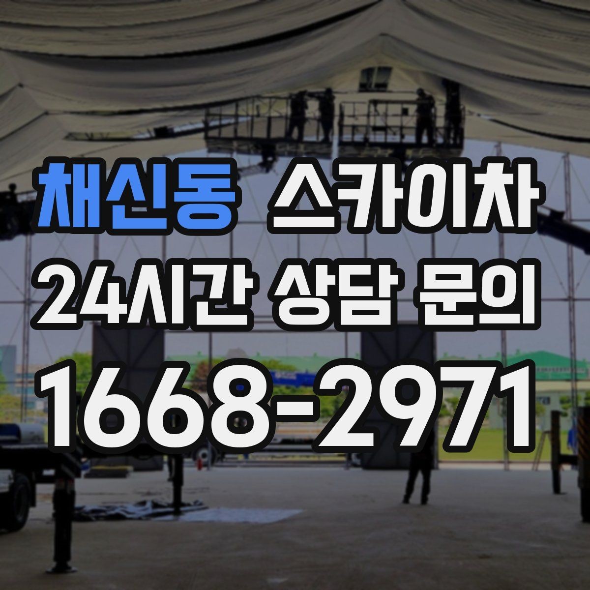 채신동 스카이차 공사장 출입 동선이 복잡할 때 진행