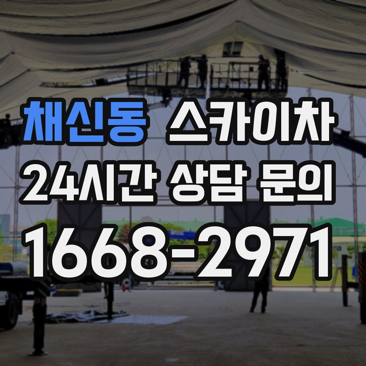 채신동 스카이차