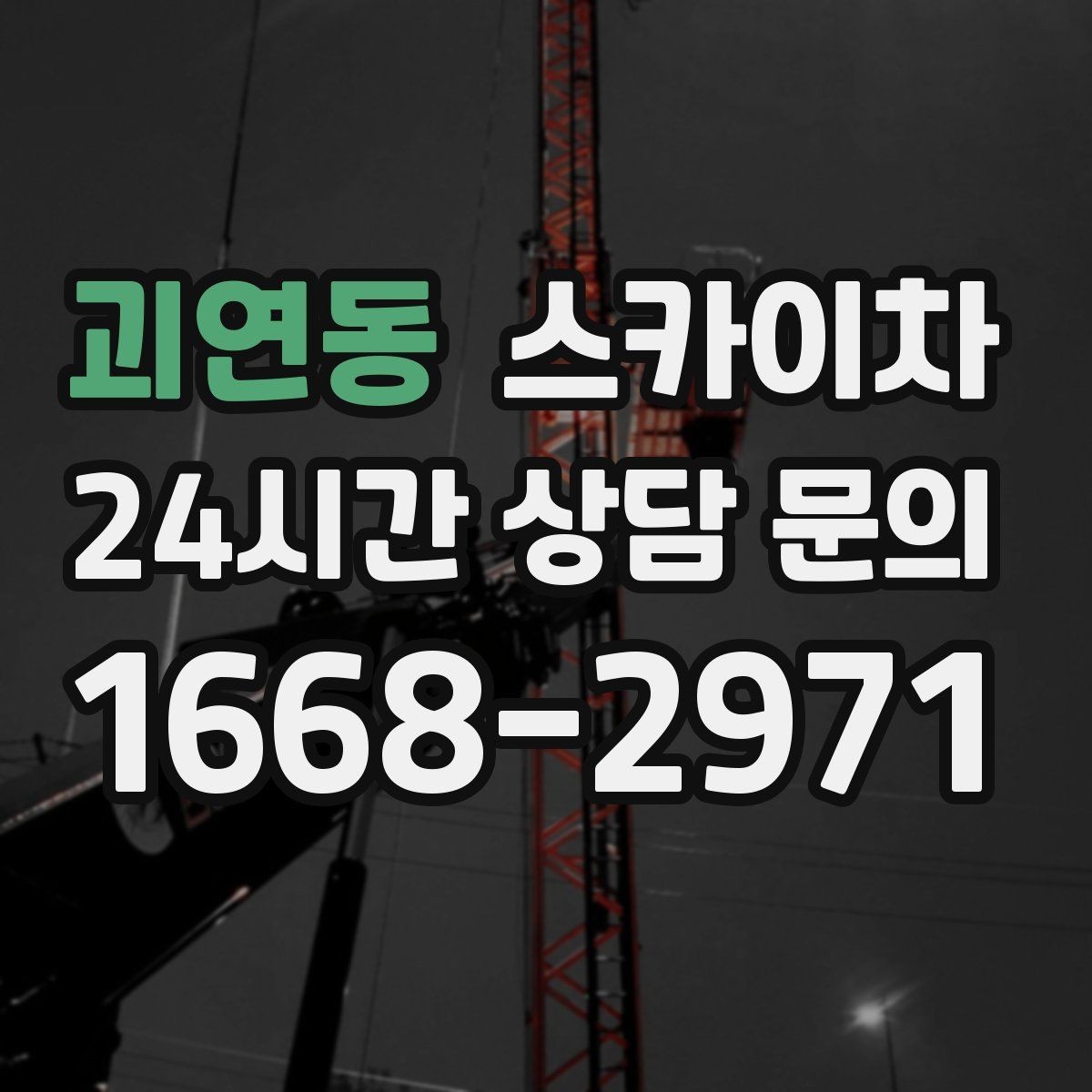 괴연동 스카이차 외벽 페인트 벗겨짐 보수 작업