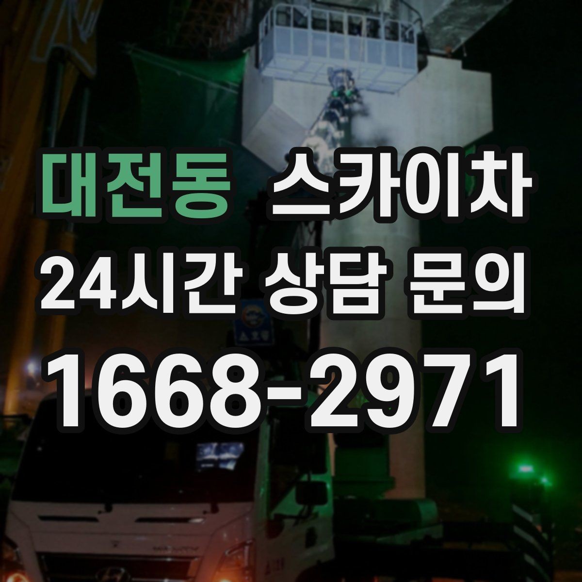 대전동 스카이차 외벽 점검으로 낙하 사고를 예방하세요