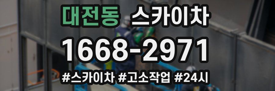 대전동 스카이차