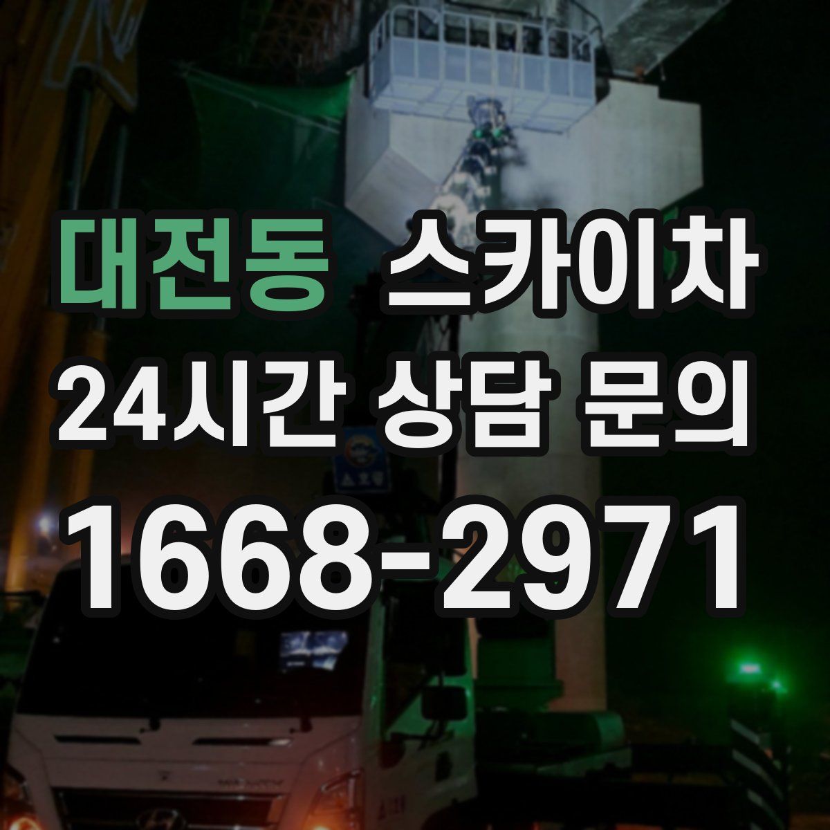 대전동 스카이차