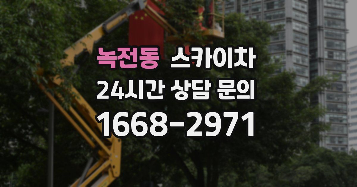 녹전동 스카이차