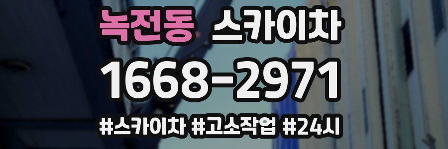 녹전동 스카이차