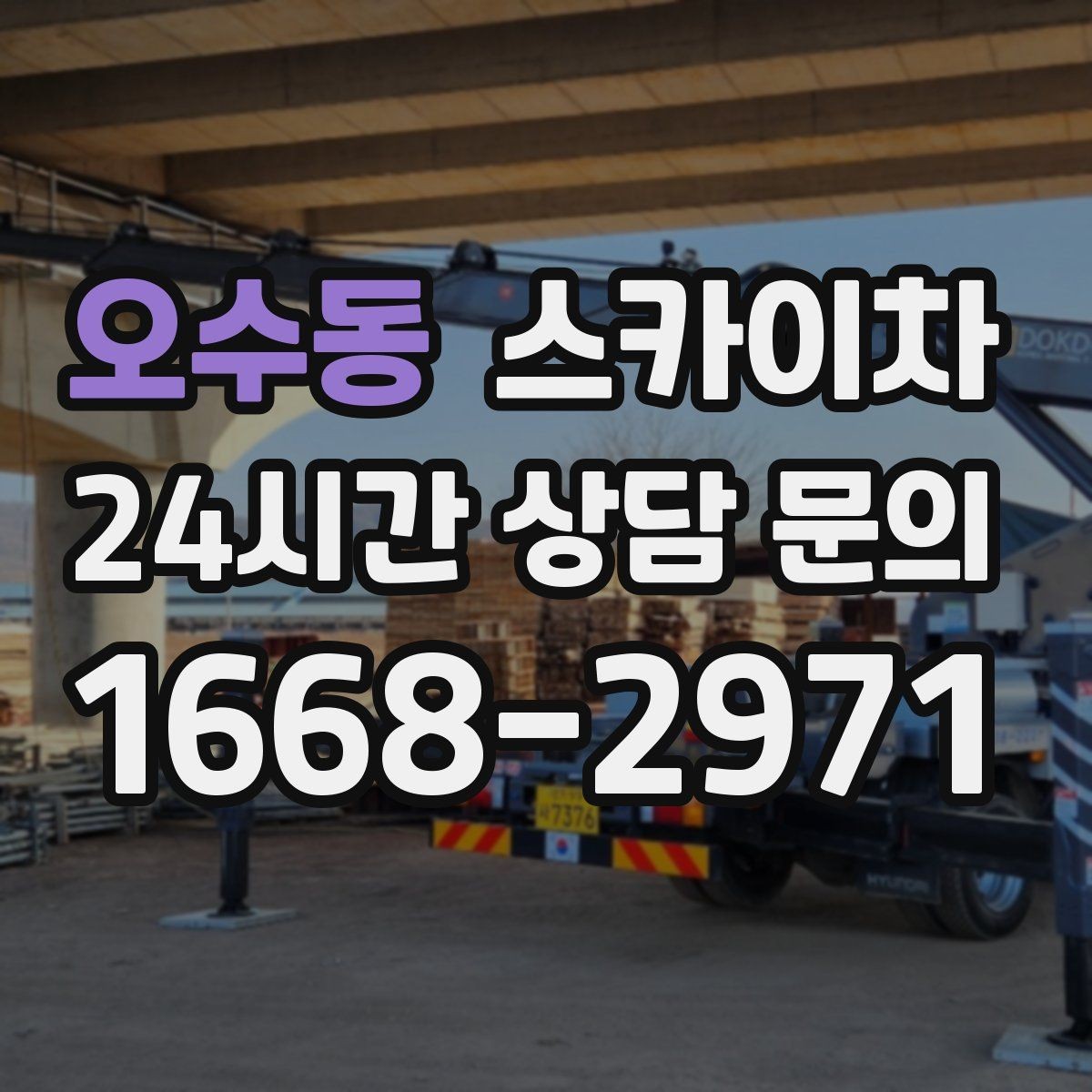 오수동 스카이차 처음 이용할 때 고객 FAQ 정리
