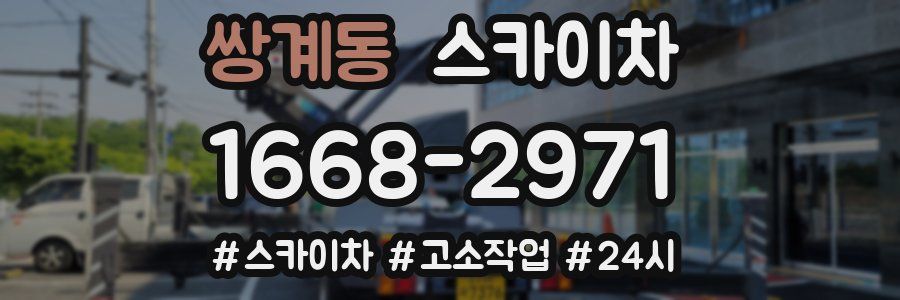 쌍계동 스카이차