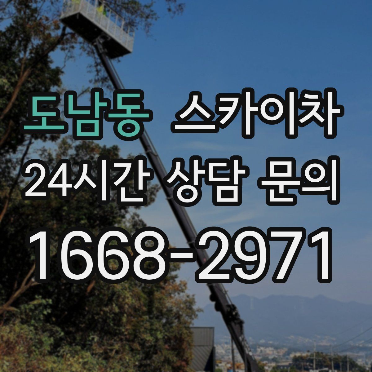도남동 스카이차 현장 접근로가 좁을 때 확인사항