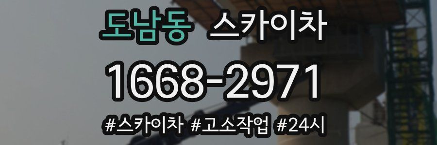 도남동 스카이차