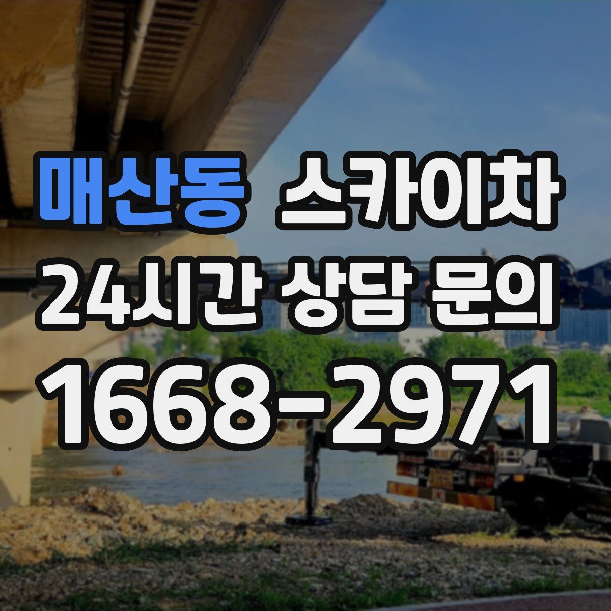 매산동 스카이차