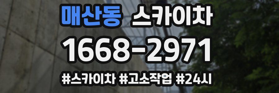 매산동 스카이차