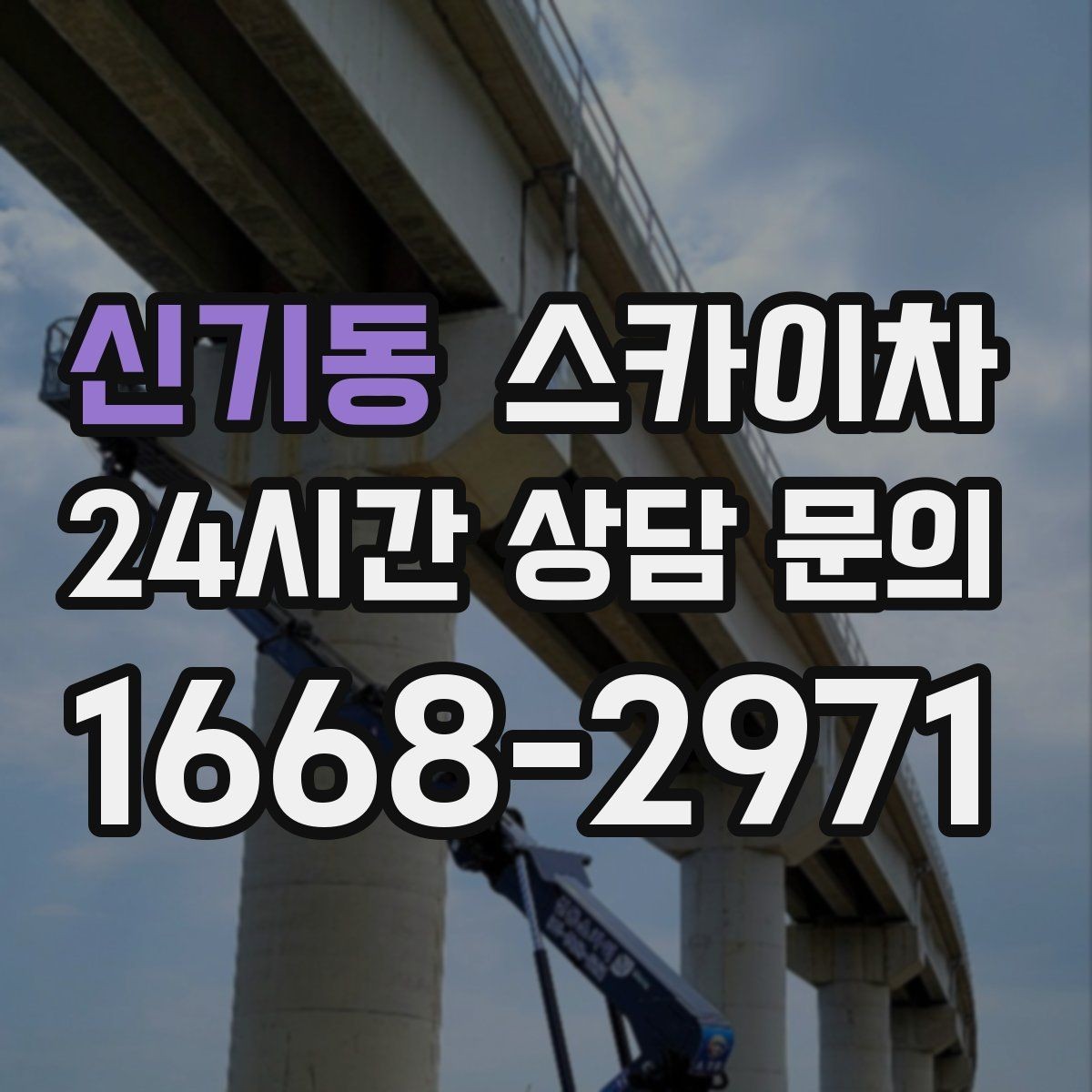 신기동 스카이차 고소 작업 일정 잡기 전에 확인할 것