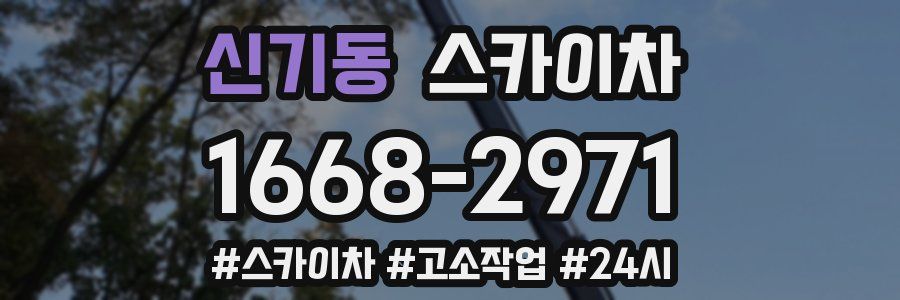 신기동 스카이차