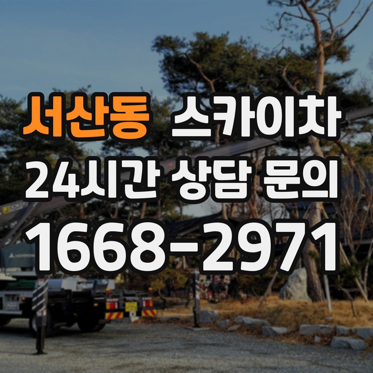 서산동 스카이차