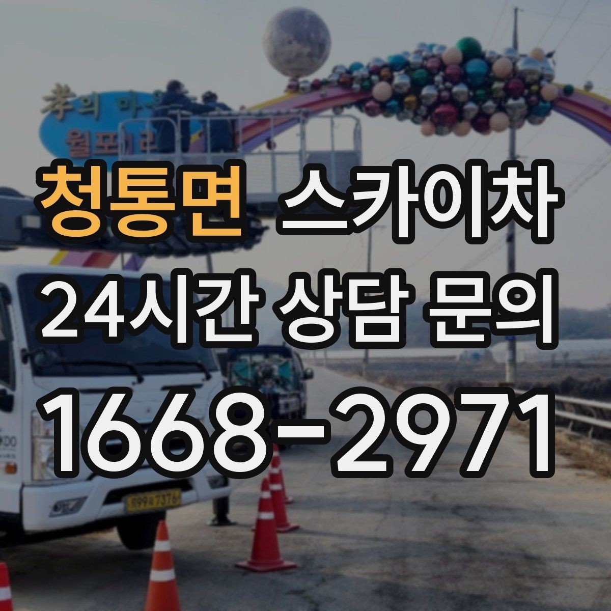 청통면 스카이차 작업 전날 현장 주변 정리하면 좋은 이유