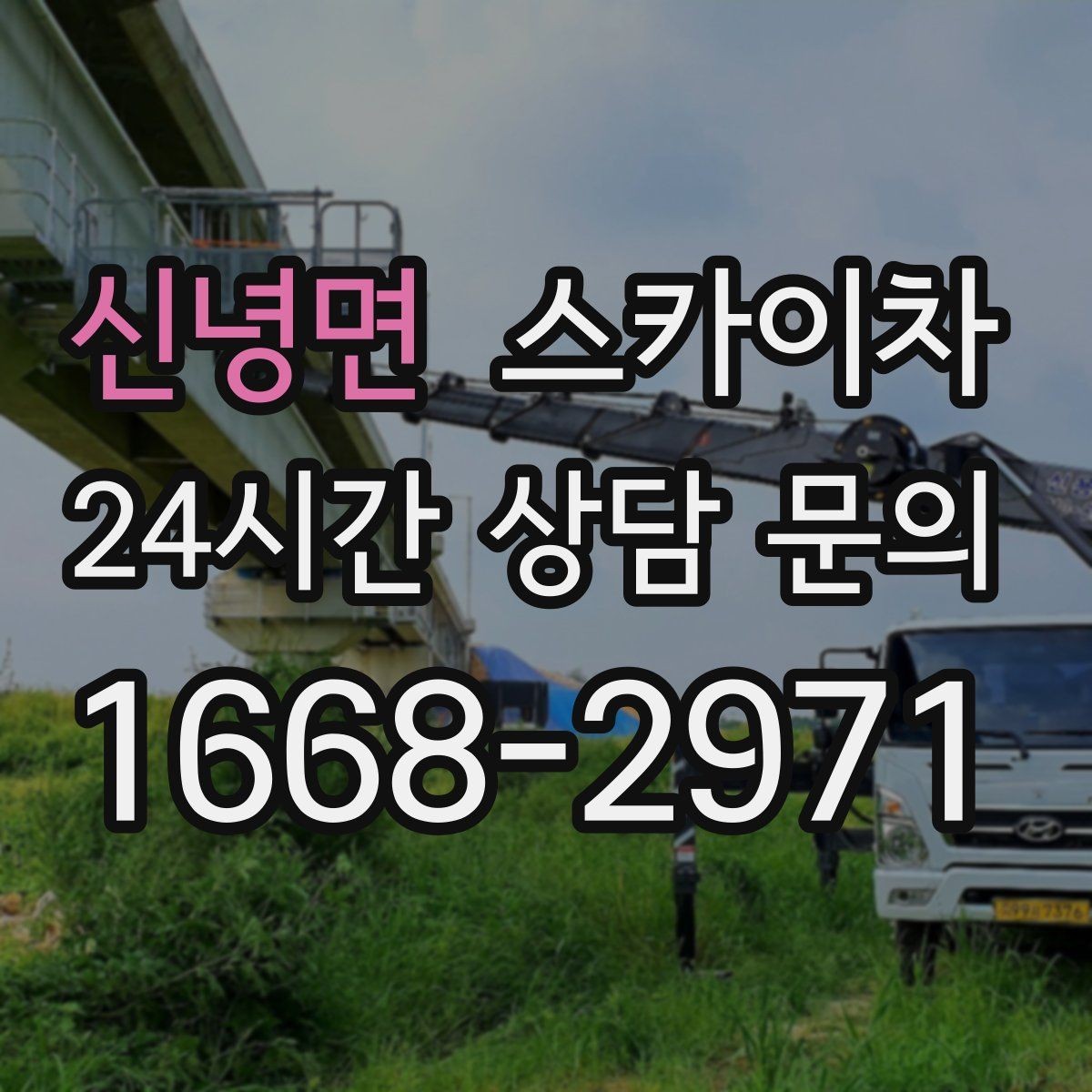 신녕면 스카이차 돌출 간판 낙하 위험 예방 점검