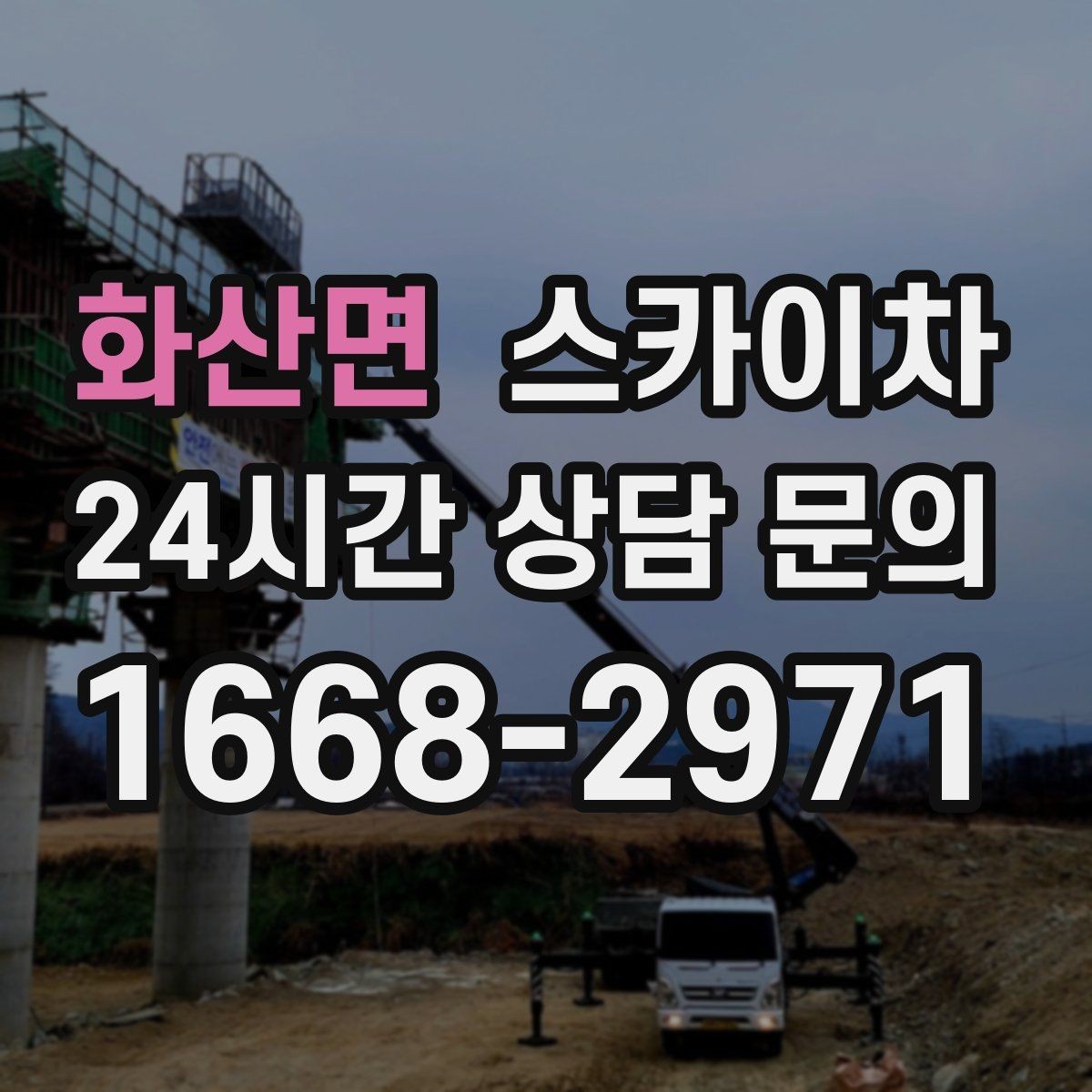 화산면 스카이차 출퇴근 시간대 작업은 어떻게 준비할까