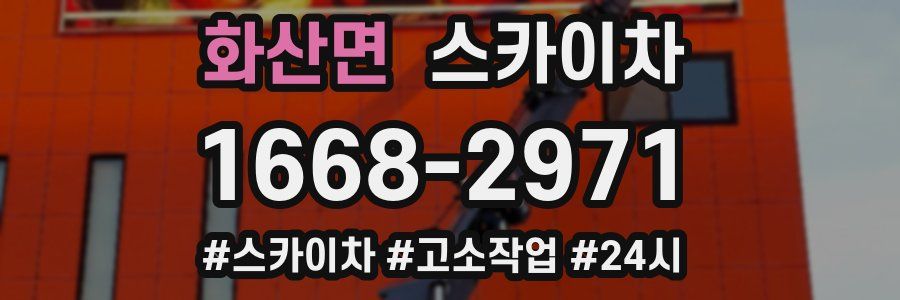 화산면 스카이차