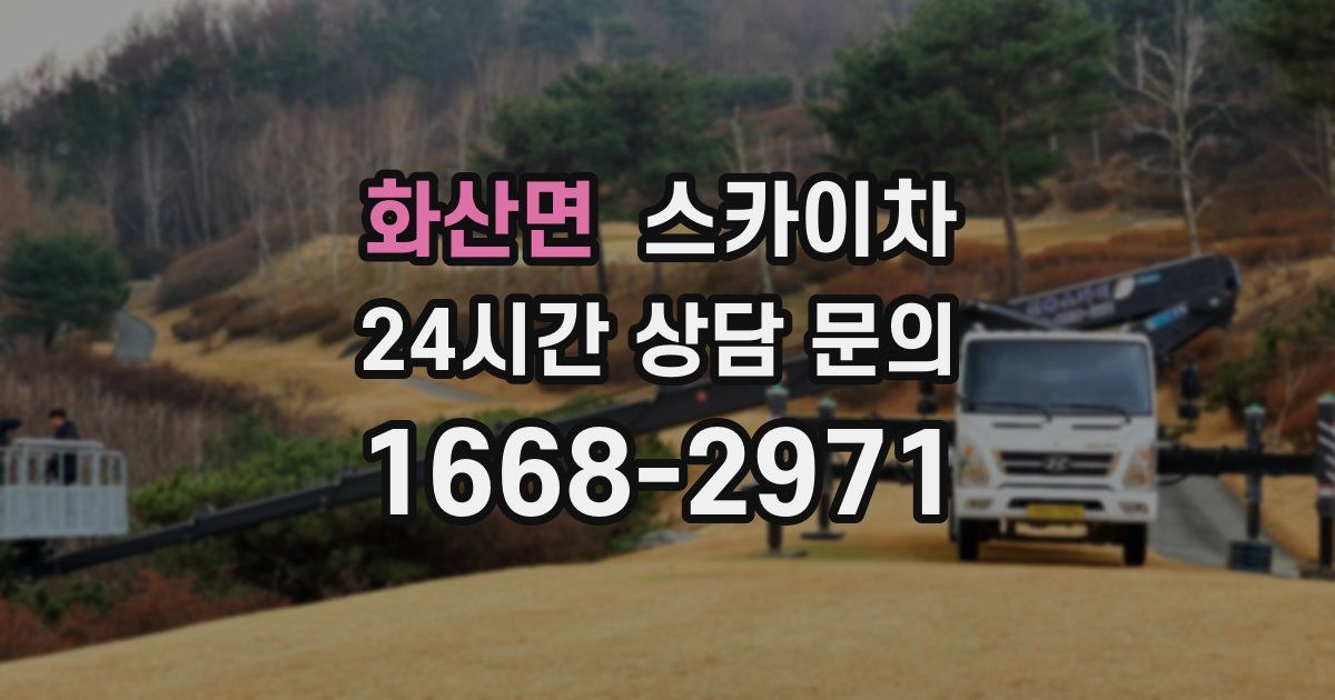 화산면 스카이차