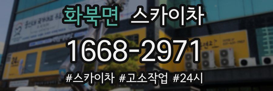 화북면 스카이차