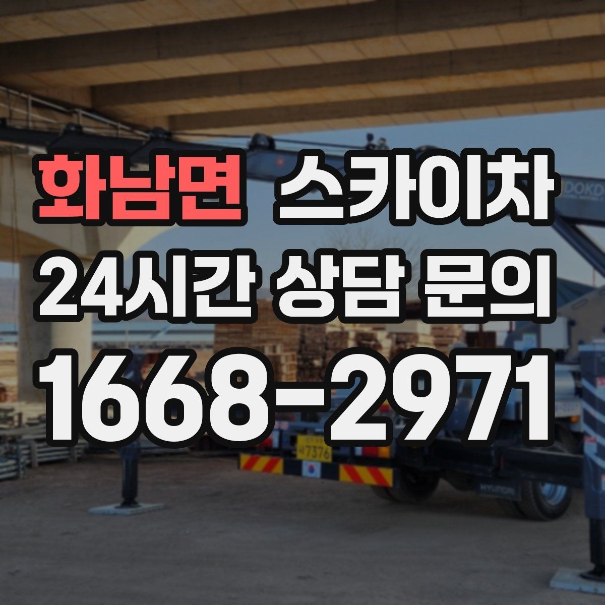 화남면 스카이차 고소 작업에 적합한 현장 사례 모음