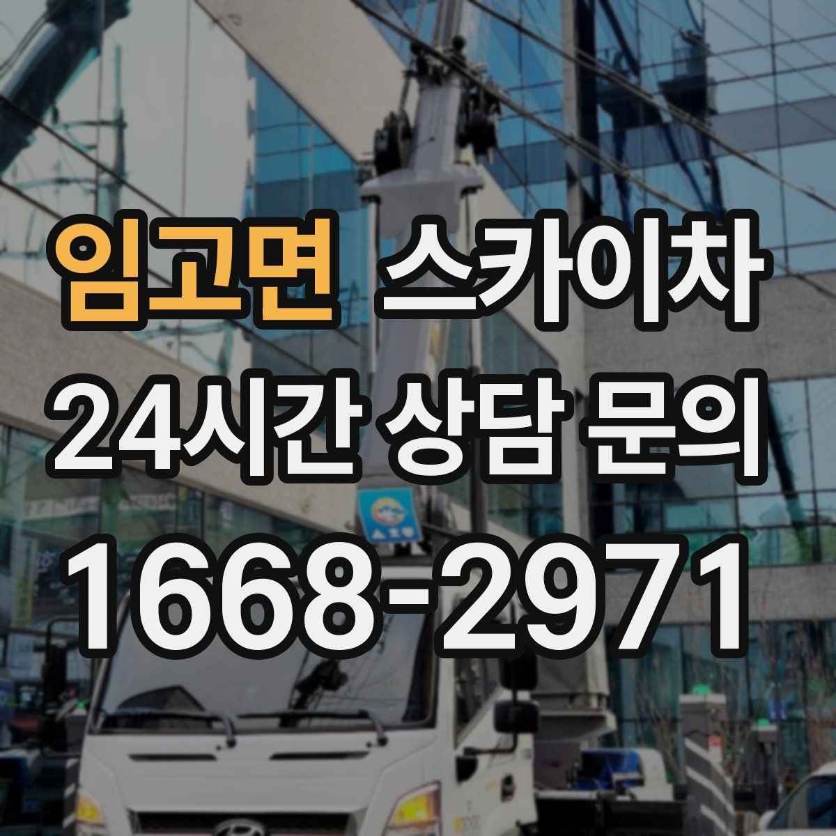 임고면 스카이차 통신선 정리 작업을 고소에서 진행하기