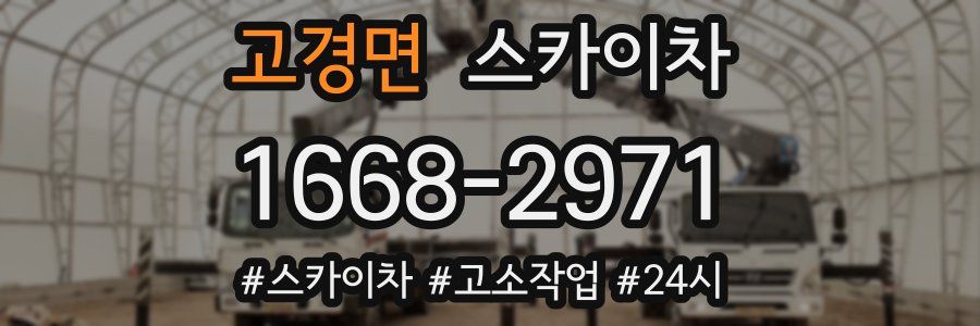 고경면 스카이차