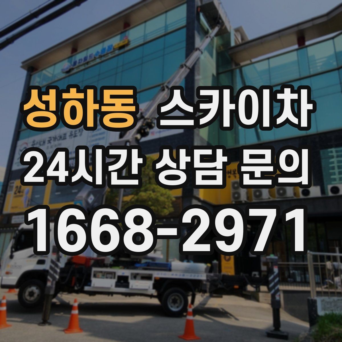 성하동 스카이차 주말 작업이 필요할 때 일정 조율 방법
