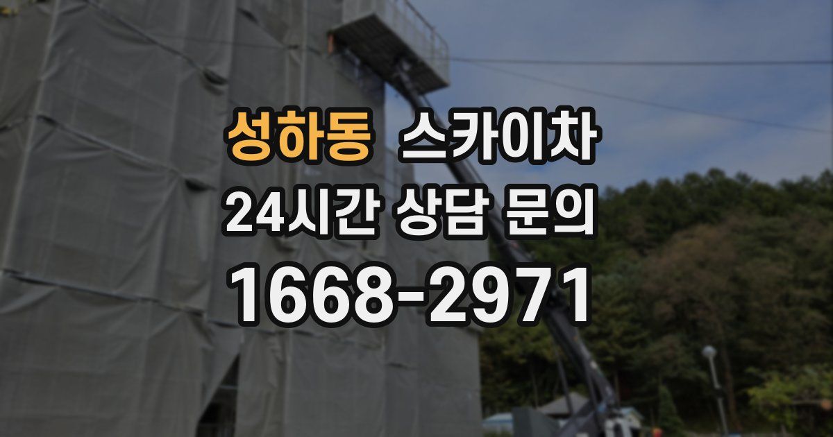 성하동 스카이차