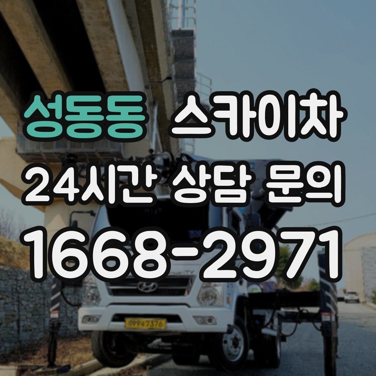 성동동 스카이차 고층 외벽 작업 전 준비해야 할 것