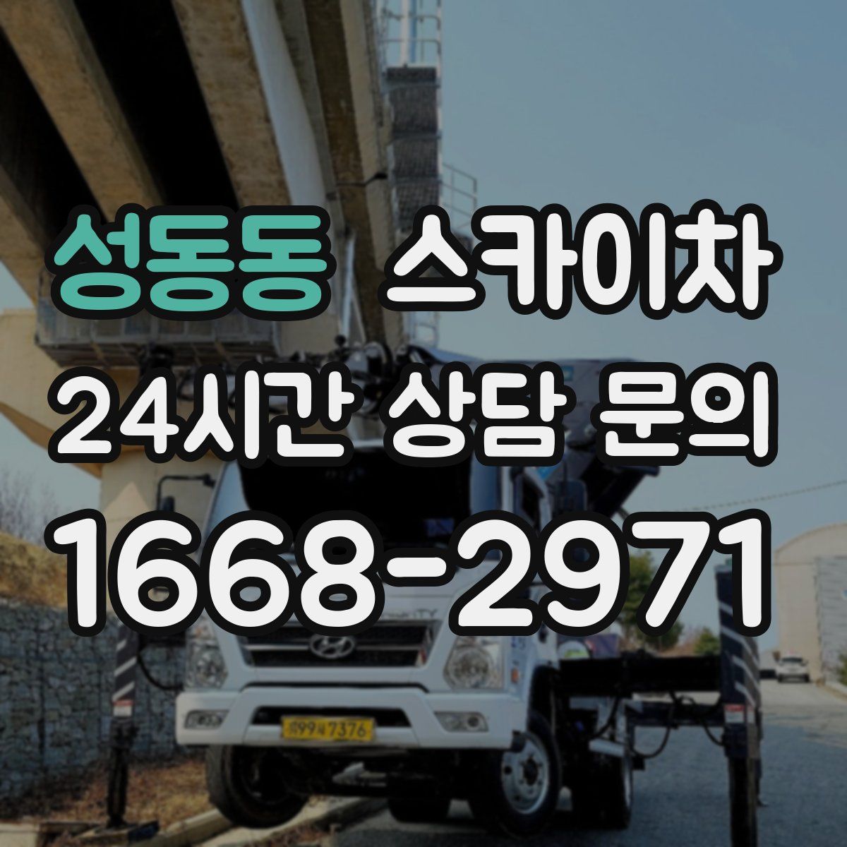 성동동 스카이차