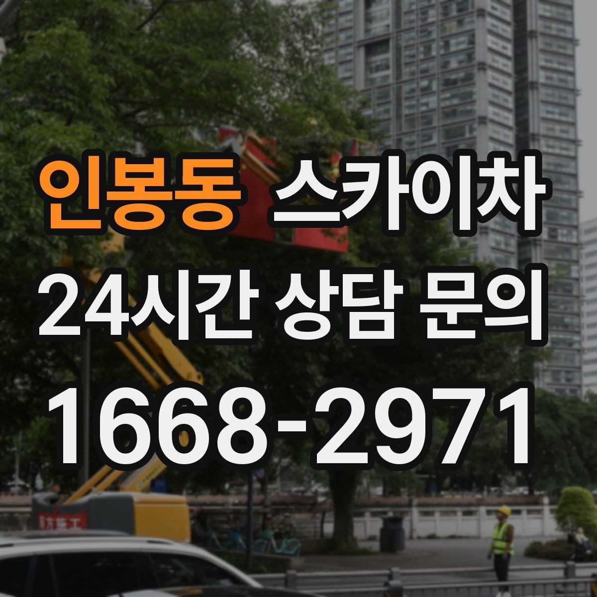인봉동 스카이차 겨울철 간판 조명 점검으로 안전 확보