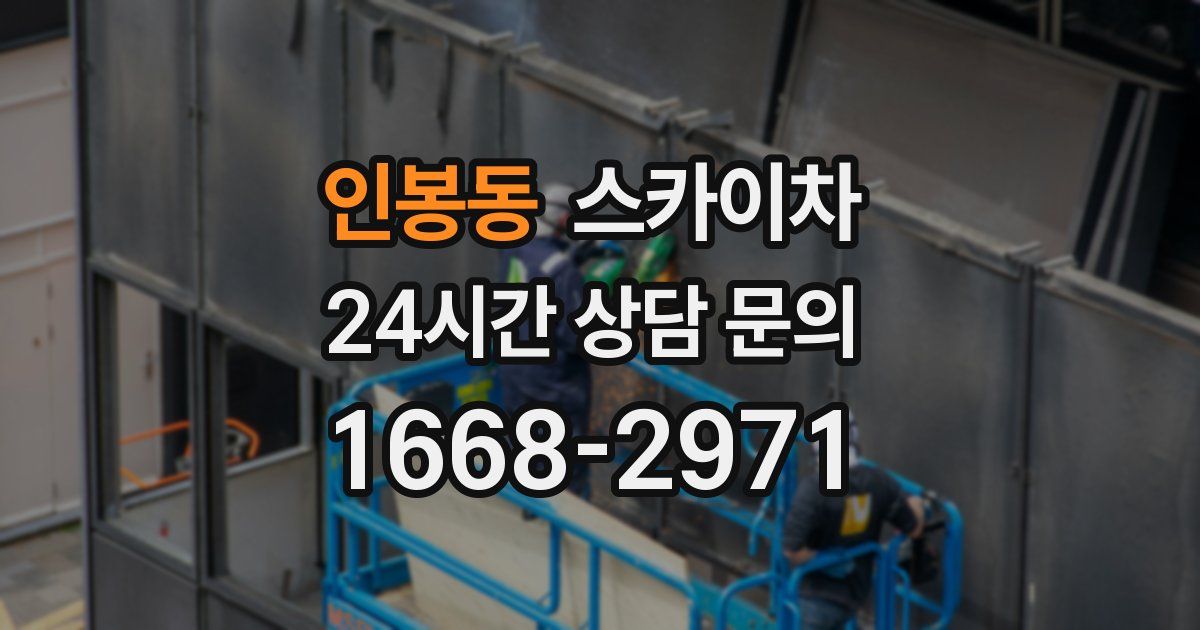 인봉동 스카이차