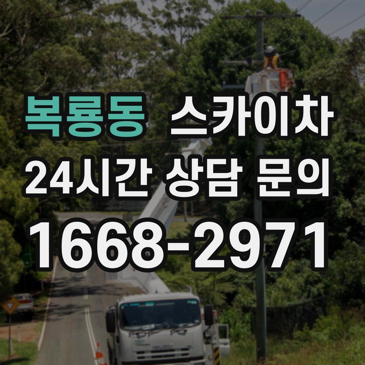 복룡동 스카이차 겨울 결빙 구간 작업 전 체크리스트