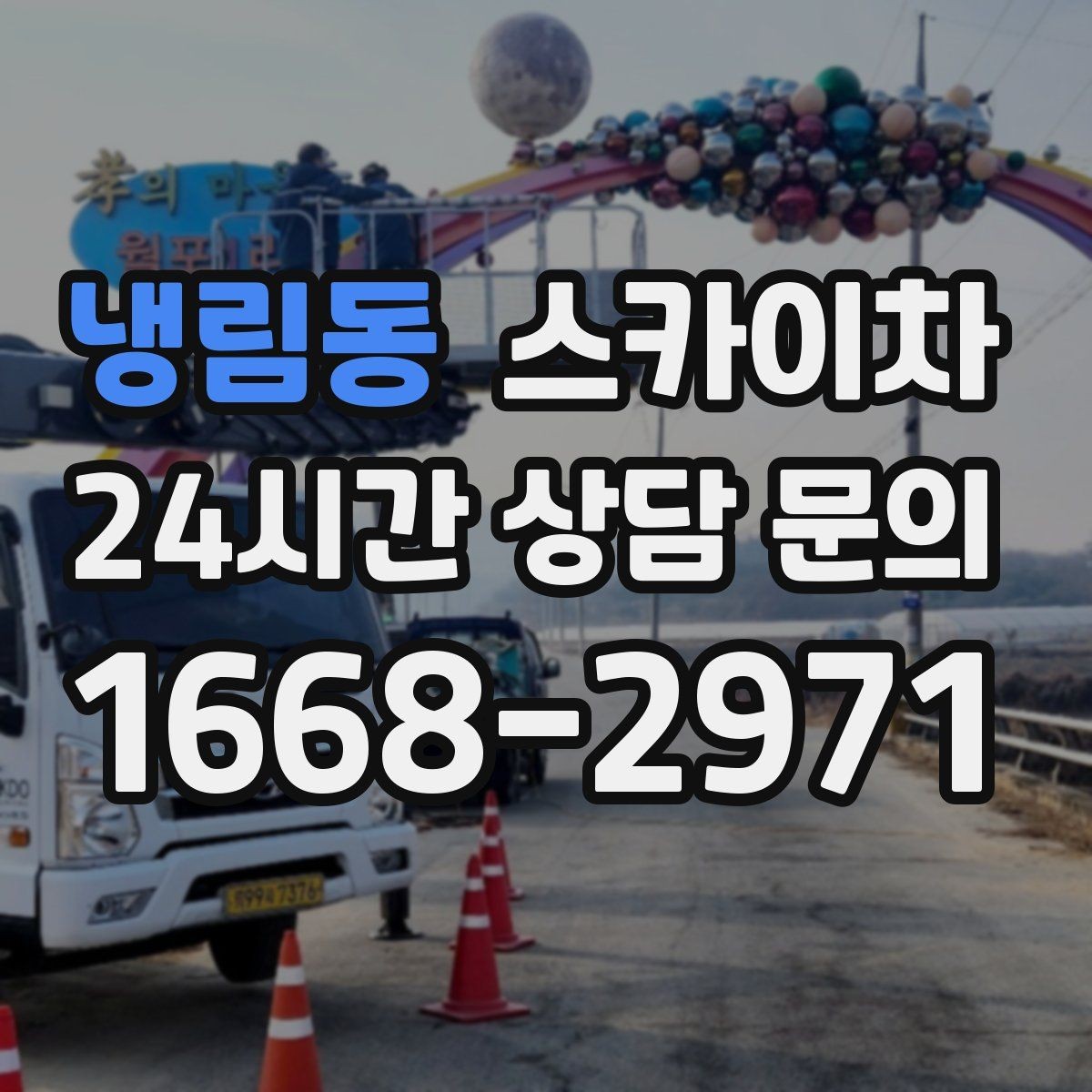 냉림동 스카이차 통신 장비 외부 앵글 보강 작업